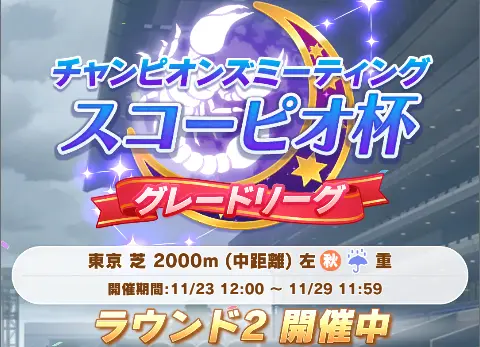 【ウマ娘】スコーピオ杯ラウンド2開幕！ いくぞおおおお！！！