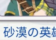 【ウマ娘】砂漠の英雄、爆誕
