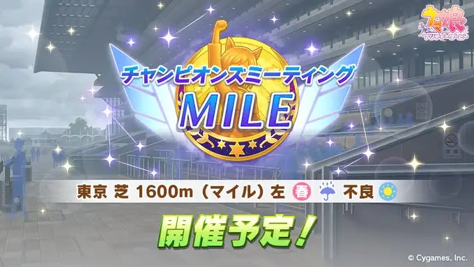 【ウマ娘】6月チャンミ「MILE」、東京 芝 1600m（マイル） 左 春 雨 不良 昼